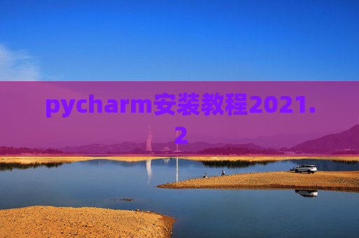 pycharm安装教程2021.2