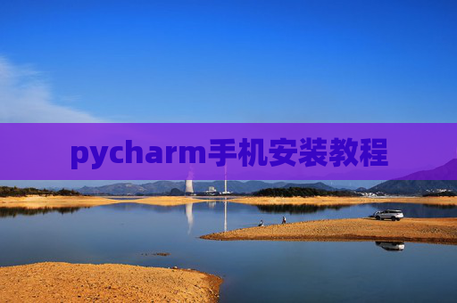 pycharm手机安装教程