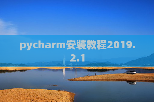 pycharm安装教程2019.2.1