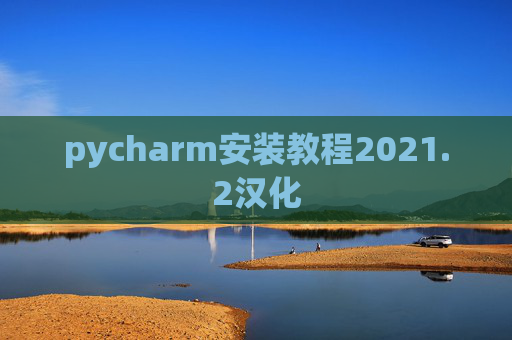 pycharm安装教程2021.2汉化